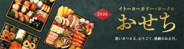 おせち2026年バナー-ヨークマート