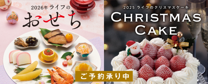おせち2026年バナー-ライフ