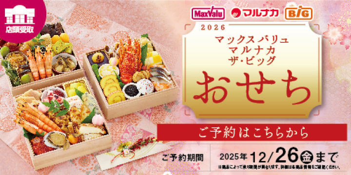 おせち2026年バナー-マックスバリュ・マルナカ・ザビッグ