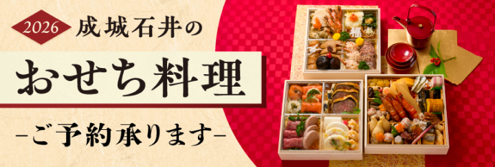 おせち2026年バナー-成城石井