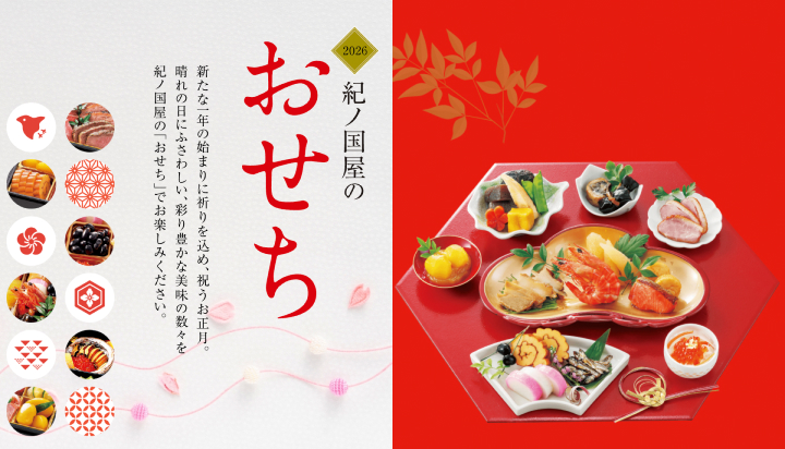 おせち2026年バナー-紀ノ国屋