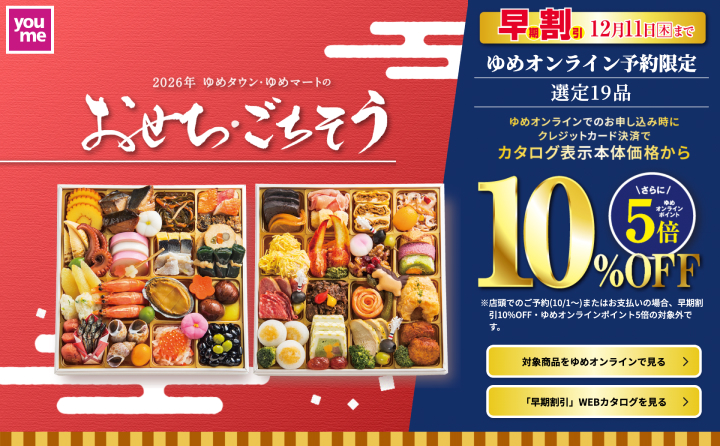 おせち2026年バナー-ゆめタウン