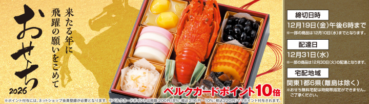 おせち2026年バナー-ベルク