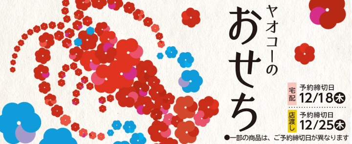 おせち2026年バナー-ヤオコー